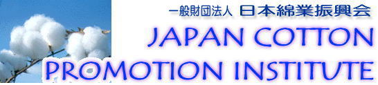 日本綿業振興会
