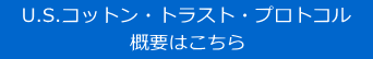 　U.S.コットン・トラスト・プロトコル　 概要はこちら