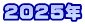 ２０２5年