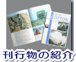 刊行物の紹介