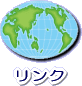 リンク