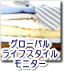 グローバルライフスタイルモニター