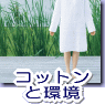 コットンと環境