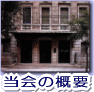 当会の概要