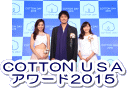 COTTON USAアワード2014